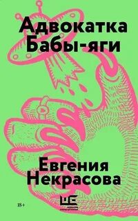 Некрасова Евгения - Адвокатка Бабы-яги