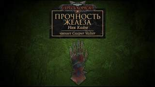 Warhammer 40000. Прочность железа (Кайм Ник)