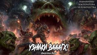 Warhammer 40000. Узники Вааагх! (Вули Джастин)