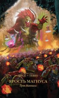 Warhammer 40000. Ярость Магнуса (Макнилл Грэм)