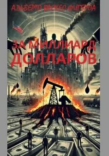 Васкес-Фигероа Альберто - За миллиард долларов