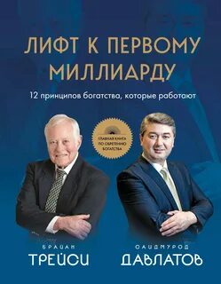 Трейси Брайан, Давлатов Саидмурод - Лифт к первому миллиарду. 12 принципов богатства, которые работают