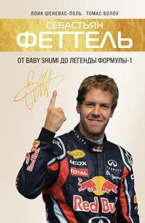 Шеневас-Поль Лоик, Волох Томас - Себастьян Феттель. От Baby Shumi до легенды Формулы-1