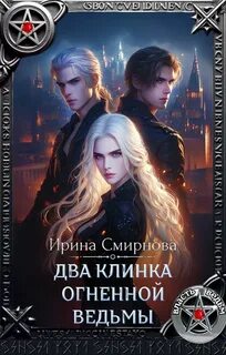 Смирнова Ирина - Власть ведьм 01. Два клинка огненной ведьмы