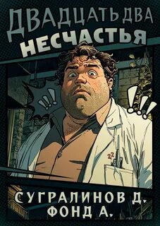 Сугралинов Данияр, Фонд А. - Двадцать два несчастья 01