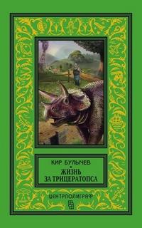 Булычев Кир - Гусляр. Жизнь за трицератопса. Сборник