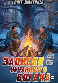 Дмитриев Олег - Записки нечаянного богача 03