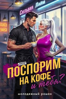 Лайм Сильвия - Поспорим на кофе… и тебя?
