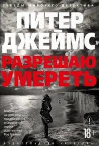 Джеймс Питер - Детектив Рой Грейс 17. Разрешаю умереть