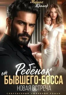 Крамор Марика - Ребёнок от Бывшего-Босса. Новая встреча