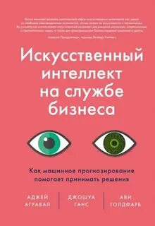 Голдфарб Ави, Агравал Аджей, Ганс Джошуа - Искусственный интеллект на службе бизнеса