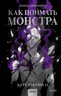 Цимеринг Арина - Как поймать монстра 04. Круг третий. Книга 2