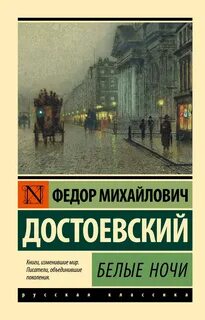 Достоевский Федор - Белые ночи