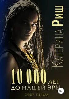 Риш Катерина - История Атлантиды 01. 10000 лет до нашей эры. Книга 1