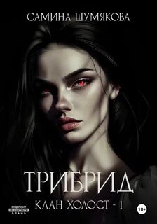 Шумякова Самина - Клан Холост 01. Трибрид