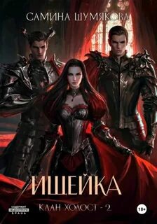 Шумякова Самина - Клан Холост 02. Ищейка