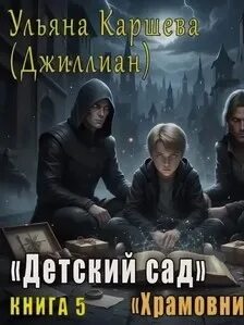 Каршева Ульяна - Детский сад 05. Храмовники
