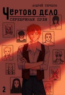 Терехов Андрей - Чёртово Дело 02. Серебряная Пуля