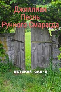 Каршева Ульяна - Детский сад 06. Песнь рунного смарагда