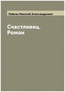Лейкин Николай - Счастливец