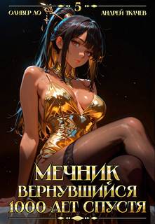 Ло Оливер, Ткачев Андрей - Вернувшийся мечник 05. Мечник, Вернувшийся 1000 лет спустя. Том 5