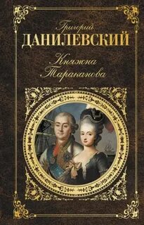 Данилевский Григорий - Княжна Тараканова