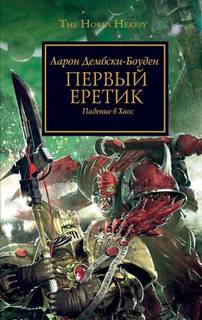 Warhammer 40000. Ересь Хоруса 14. Первый Еретик (Дембрски-Боуден Аарон)