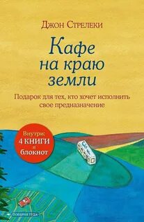 Стрелеки Джон - Кафе на краю земли