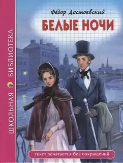Достоевский Федор - Белые ночи