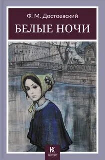 Достоевский Федор - Белые ночи