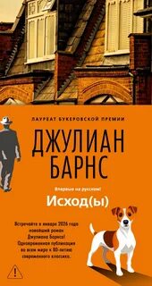 Барнс Джулиан - Исход(ы)