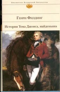 Филдинг Генри - История Тома Джонса, найденыша