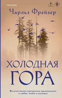 Фрейзер Чарльз - Холодная гора