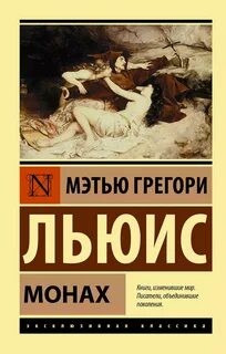 Льюис Мэтью Грегори - Монах