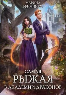 Ефиминюк Марина - Самая рыжая в академии драконов