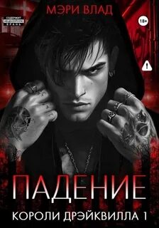 Влад Мэри - Короли Дрэйквилла 01. Падение