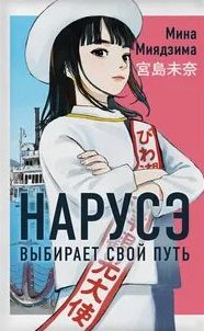 Миядзима Мина - Нарусэ 02. Нарусэ выбирает свой путь