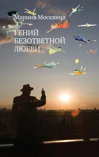 Москвина Марина - Гений безответной любви