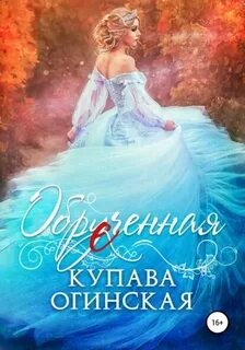 Огинская Купава - Излом. Мир своих законов 02. Обрученная