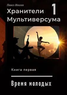 Иевлев Павел - Хранители Мультиверсума 01-07