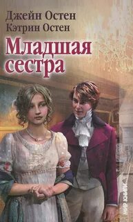 Остин Джейн , Остин Кэтрин - Младшая сестра