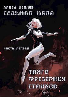 Иевлев Павел - Седьмая мапа