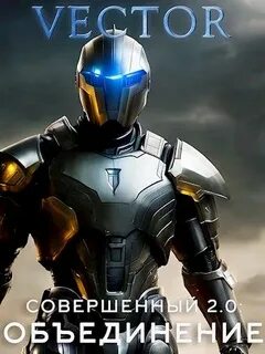 Vector - Совершенный 08. Совершенный 2.0. Объединение