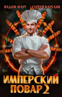 Фарг Вадим, Карелин Сергей - Империя вкуса 02. Имперский повар. Книга 2