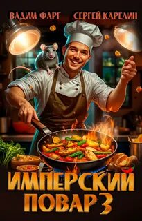 Фарг Вадим, Карелин Сергей - Империя вкуса 03. Имперский повар. Книга 3