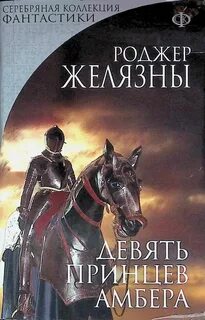 Желязны Роджер - Хроники Амбера 01. Девять принцев Амбера