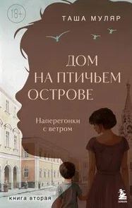 Муляр Таша - Дом на птичьем острове 02. Наперегонки с ветром