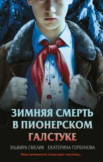 Смелик Эльвира, Горбунова Екатерина - Зимняя смерть в пионерском галстуке