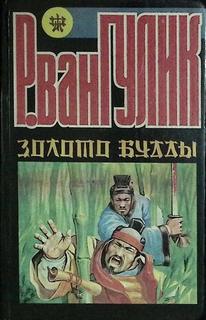 Гулик Роберт ван - Судья Ди 01. Убийство по-китайски: Золото (Золото Будды)