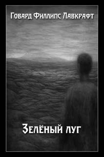 Лавкрафт Говард - Зеленый луг